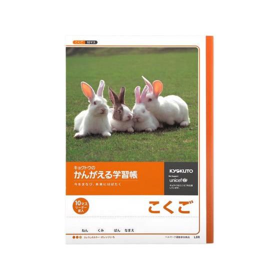 キョクトウ かんがえる学習帳 B5 こくご 10マス 21mm L8R