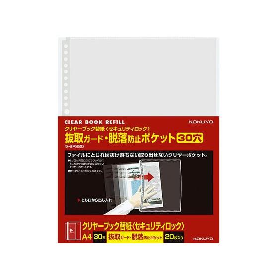 コクヨ クリヤーブック替紙〈セキュリティロック〉A4 2・30穴 20枚 Ａ４ 多穴 替紙 シングル...