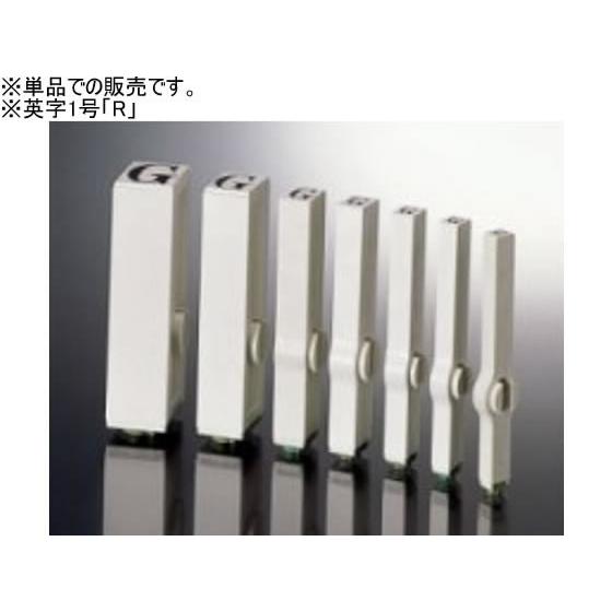 サンビー エンドレススタンプ 単品 英字1号 「R」明朝体 EN-BEG1-R エンドレススタンプ補...