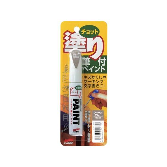 【お取り寄せ】ソフト99 ちょっと塗りペイント ウォームグレー 20472 塗料 塗装 養生 内装 ...