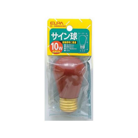 【お取り寄せ】朝日電器 サイン球 10W レッド G-300H(R) 電球 白熱電球 蛍光灯 ライト...