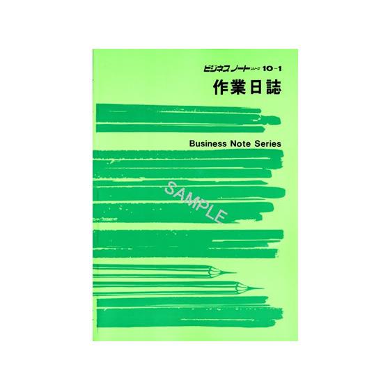 日本法令 作業日誌 B5 ノート10-1