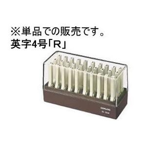 コクヨ エンドレススタンプ補充用 英字4号「R」 IS-204-R エンドレススタンプ補充用 エンド...