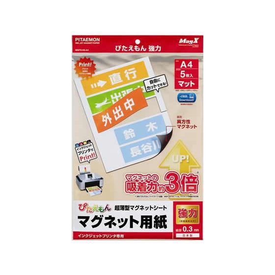 マグエックス ぴたえもん強力 A4 5枚 MSPZ-03-A4 インクジェット対応マグネットシート ...