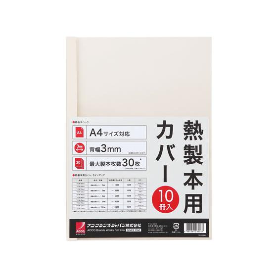 アコ・ブランズ・ジャパン 熱製本カバーA4 3mm アイボリー 10冊