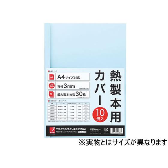アコ・ブランズ・ジャパン 熱製本カバーA4 12mm ライトブルー 10冊
