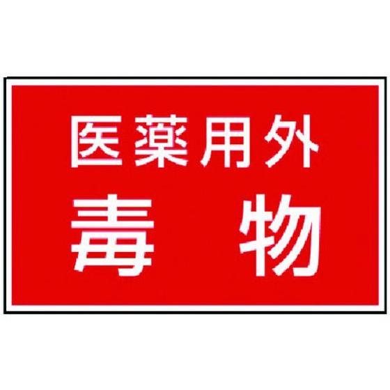 【お取り寄せ】ユニット 有害物質ステッカー 医薬用外毒物 814-73 安全標識 ステッカー 現場 ...