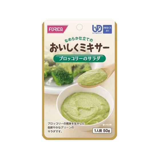 ホリカフーズ おいしくミキサー ブロッコリーのサラダ 50g 介護食 介護 介助