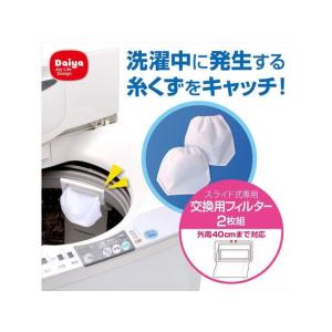 ダイヤ 糸クズ取りフィルター 2枚組 洗濯機用...の詳細画像1