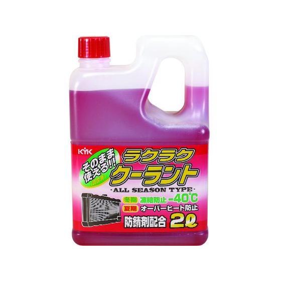 【お取り寄せ】KYK ラクラククーラント赤2L 52-039