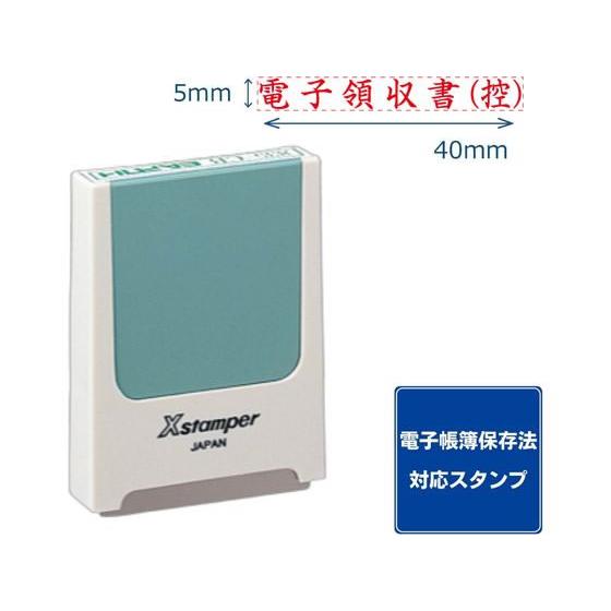 【お取り寄せ】シヤチハタ コード番号用科目印 電子領収書(控) 赤インキ シャチハタ科目印 ビジネス...