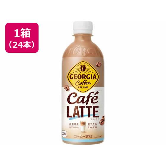コカ・コーラ ジョージア カフェラテ 500mL×24本 53844 カフェオレ ペットボトル コー...