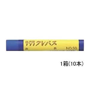 サクラ サクラクレパス太巻 青 10本 LPバラ＃36 単色 クレヨン パステル 画材