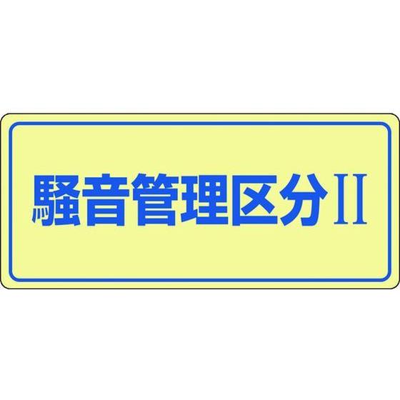 【お取り寄せ】緑十字 騒音管理標識 騒音管理区分2 騒音-101 エンビ 安全標識 ステッカー 現場...