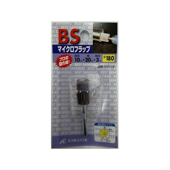 【お取り寄せ】イチグチ BSマイクロフラップホイル #180 55016 軸付ホイール 研削研磨用品...