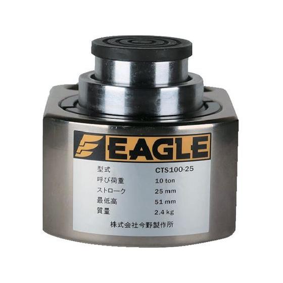 【お取り寄せ】イーグル 超低床2段伸びシリンダジャッキ CTS100-25 ジャッキ 物流 作業