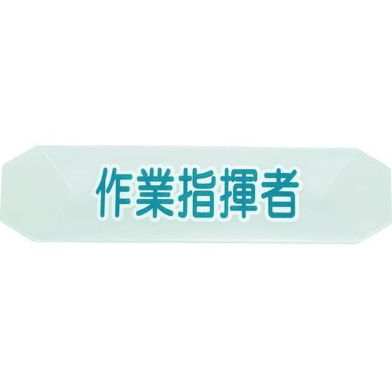 【お取り寄せ】TRUSCO ヘルメットバンド用識別カバー 作業指揮者 HBC-SS ヘルメット 安全...