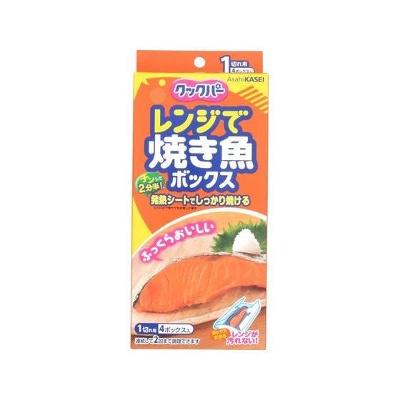 旭化成 クックパー レンジで焼き魚ボックス 1切れ用 4ボックス入 ラップ アルミホイル クッキング...
