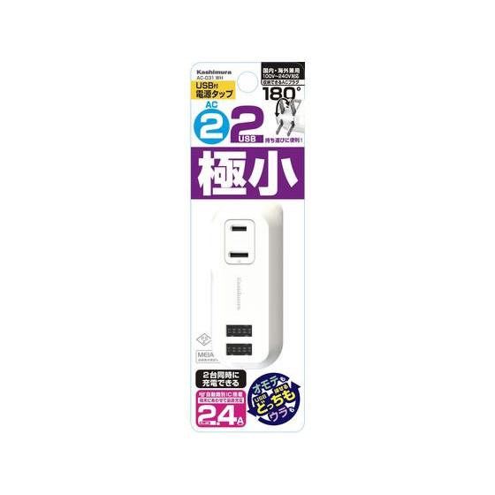 【お取り寄せ】カシムラ 2AC2USB 2.4A AC-031  ＯＡタップ ＯＡタップ 延長コード...