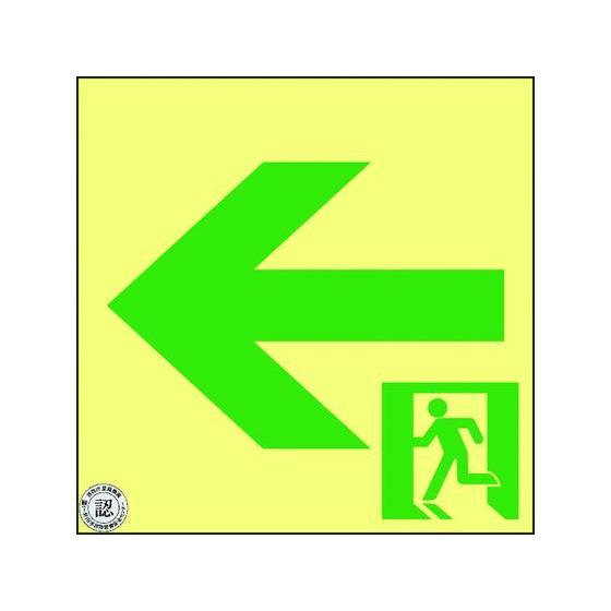 【お取り寄せ】高輝度蓄光避難誘導ステッカー標識非常口 ASN952 A級認定品 安全標識 ステッカー...