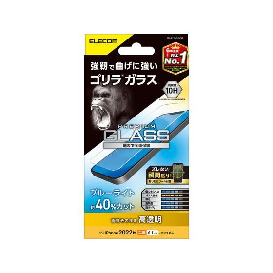 【お取り寄せ】エレコム iPhone14・13・13 Pro ガラスフィルム PM-A22AFLGO...