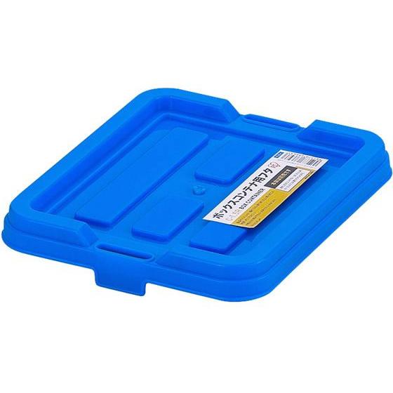 【お取り寄せ】アイリスオーヤマ ボックスコンテナ用フタ ブルー C-1.5R ボックスコンテナ 保管...