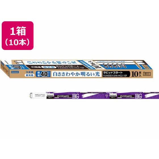 ホタルクス ラピッドスタート型 昼光色10本 FLR40SEX-D M-HG2-10P 蛍光灯 直管...
