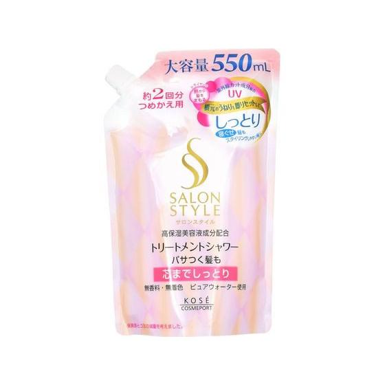 【お取り寄せ】コーセー サロンスタイル トリートメントシャワー しっとり つめかえ用 550mL