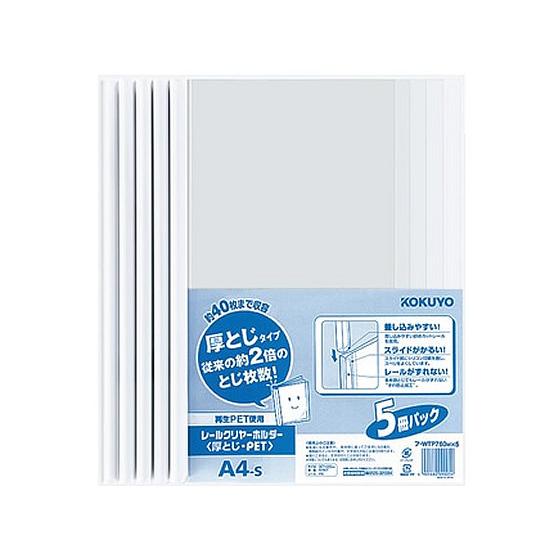 コクヨ レールクリヤーホルダー(厚とじ)PET フ-WTP760WX5 レール式 Ａ４ プレゼンテー...