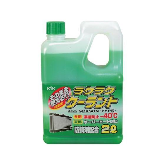 【お取り寄せ】KYK ラクラククーラント緑2L 52-040