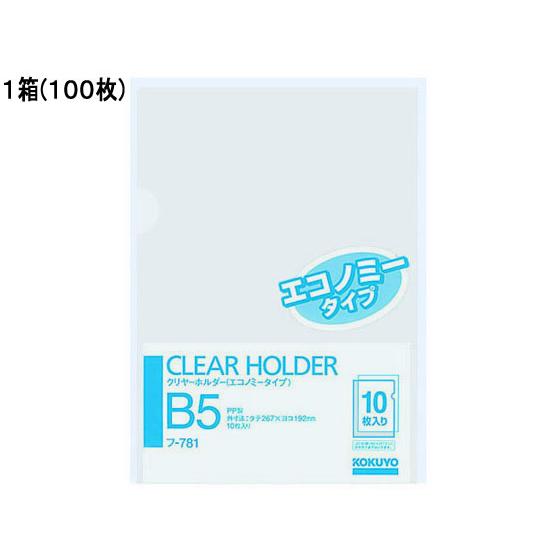 コクヨ クリヤーホルダー(エコノミータイプ)PP B5 透明 100枚 フ-781 B5クリアファイ...