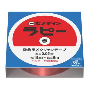 セメダイン ラピー 赤 18mm×8m TP-2...の商品画像