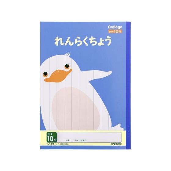 キョクトウ/れんらくちょう B5 タテ10行/LP80 連絡帳 絵日記 えにっき 学習帳 ノート  ...