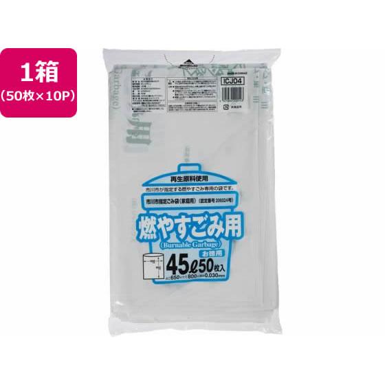 【お取り寄せ】市川市指定 燃やすごみ用 45L 50枚×10P