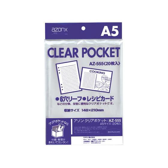 セキセイ アゾン クリアポケット A5 20枚 AZ-555  ＯＰＰ袋 テープなし 厚さ ラッピン...