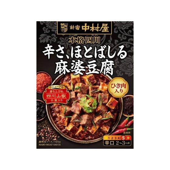 新宿中村屋 本格四川 辛さ、ほとばしる麻婆豆腐 155g