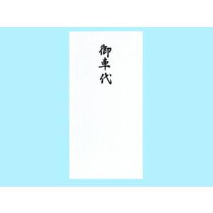 赤城 御車代 万円袋 10枚 フ483