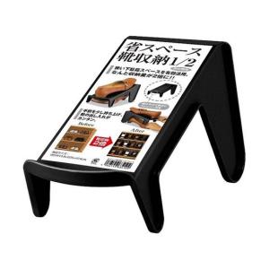 【お取り寄せ】伊勢藤 省スペース靴収納1／2 ブラック I-634 BK シューズボックス くつ シューズ 日用雑貨