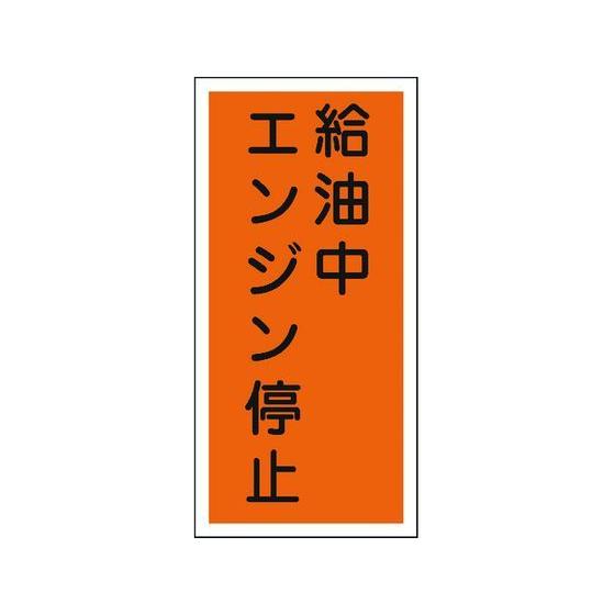 【お取り寄せ】標識 給油中エンジン停止 KHT-3R エンビ 安全標識 ステッカー 現場 安全 作業