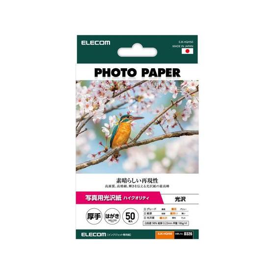 【お取り寄せ】エレコム 写真用光沢紙 厚手 はがき 50枚 EJK-HQH50 ハガキサイズ インク...
