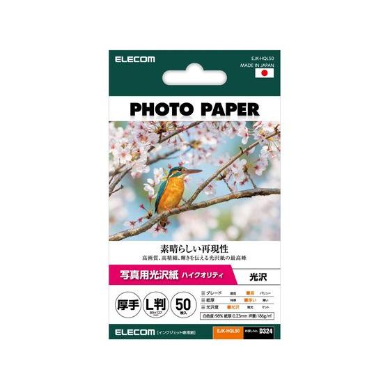 【お取り寄せ】エレコム 写真用光沢紙 厚手 L判 50枚 EJK-HQL50 写真サイズ インクジェ...