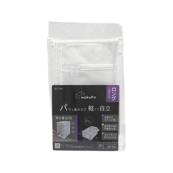 【お取り寄せ】東和産業 WPフレーム付衣類収納 ベーシック ロング #85795