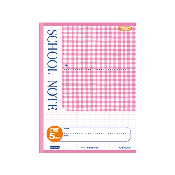 キョクトウ スクールノート セミA4 5mm方眼 チェック柄ピンク LMCA45GP 全科目 方眼罫...