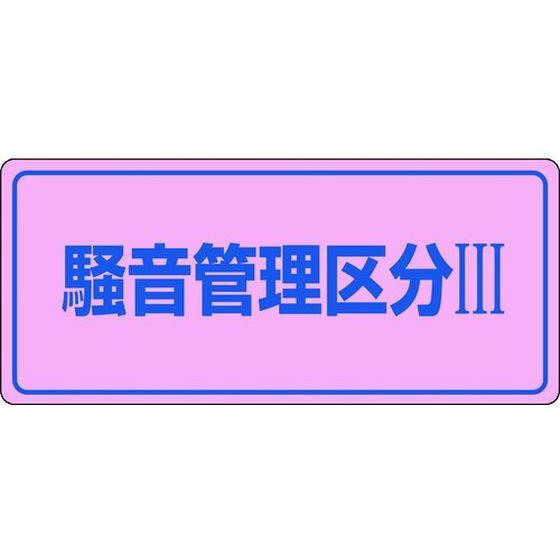 【お取り寄せ】緑十字 騒音管理標識 騒音管理区分3 騒音-103 エンビ 安全標識 ステッカー 現場...