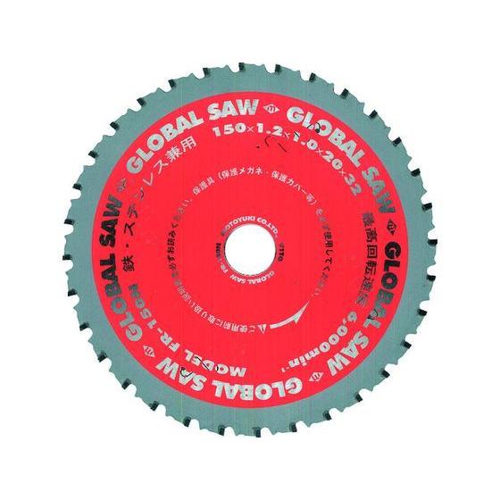 【お取り寄せ】モトユキ 鉄・ステンレス兼用チップソー FR-150N 丸のこ チップソー カッター ...