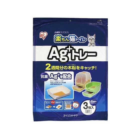 アイリスオーヤマ 楽ちん猫トイレ Ag+トレー 3枚 RCT-3 猫 キャット用 ペット トイレタリ...
