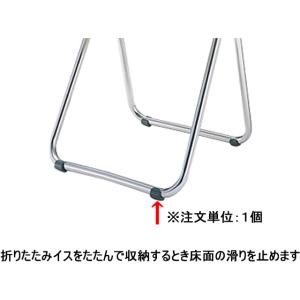 コクヨ/折りたたみイス用滑り止め φ22.2用/A-CF5