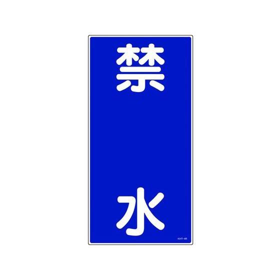【お取り寄せ】消防・危険物標識 禁水 KHT-4R 600×300mm エンビ 安全標識 ステッカー...
