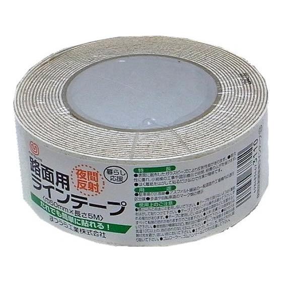 まつうら工業 路面反射ラインテープ 50mm×5m 白 60790010 反射テープ 反射シート 安...