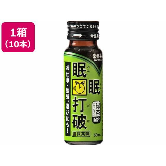 【お取り寄せ】常盤薬品 眠眠打破 濃抹茶味 50mL×10本  栄養ドリンク 栄養補助 健康食品